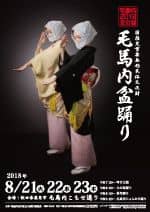 毛馬内盆踊り 2018年のポスター