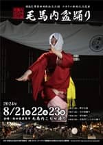 毛馬内盆踊り 2024年のポスター